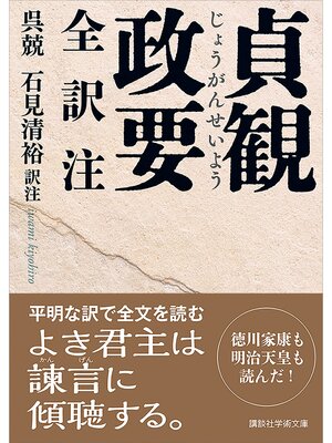cover image of 貞観政要　全訳注